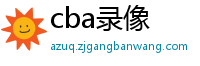 cba录像